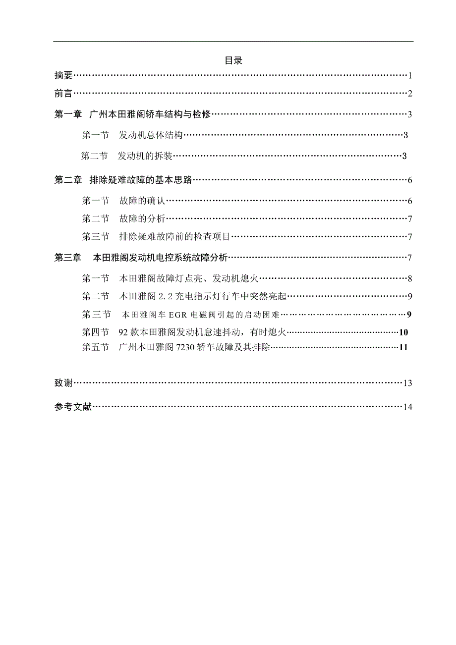 广州本田雅阁发动机电控系统故障的诊断与排除-论文_第3页