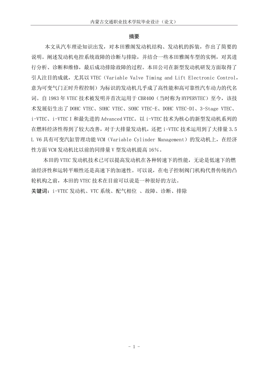广州本田雅阁发动机电控系统故障的诊断与排除-论文_第4页