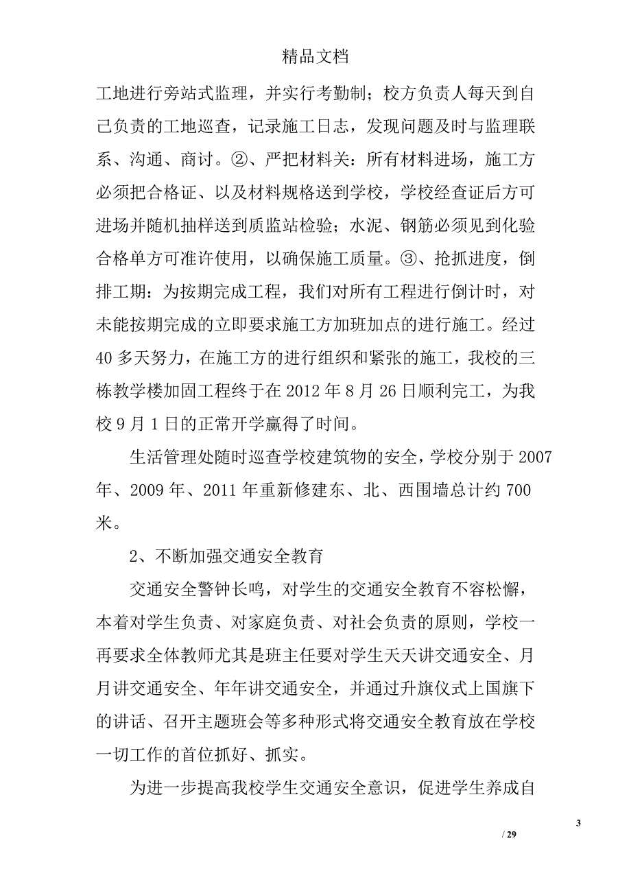 学校安全工作汇报精选 _第3页