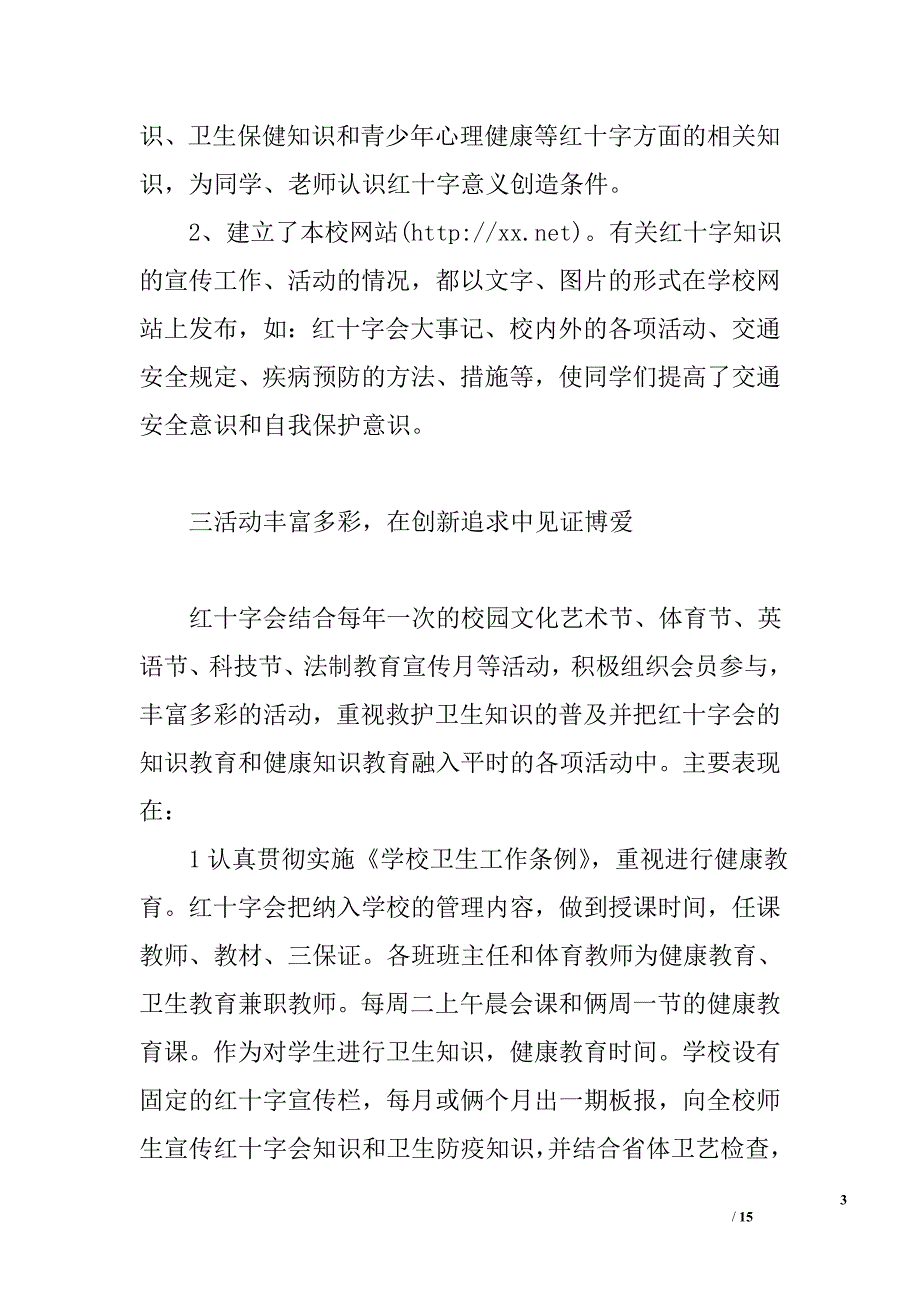 创建“xx省红十字示范学校”汇报材料精选_第3页