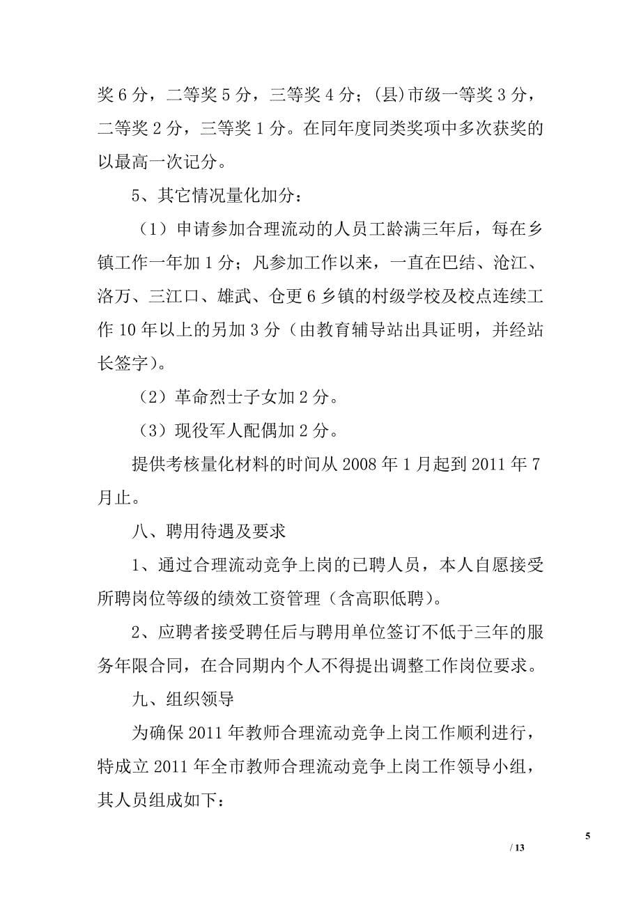 教师合理流动竞争上岗实施方案精选_第5页