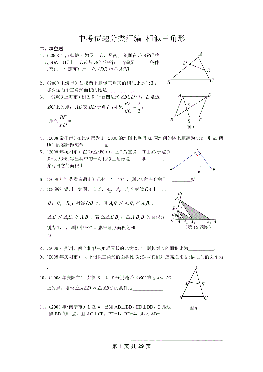 中考试题分类汇编 相似三角形含答案_第1页