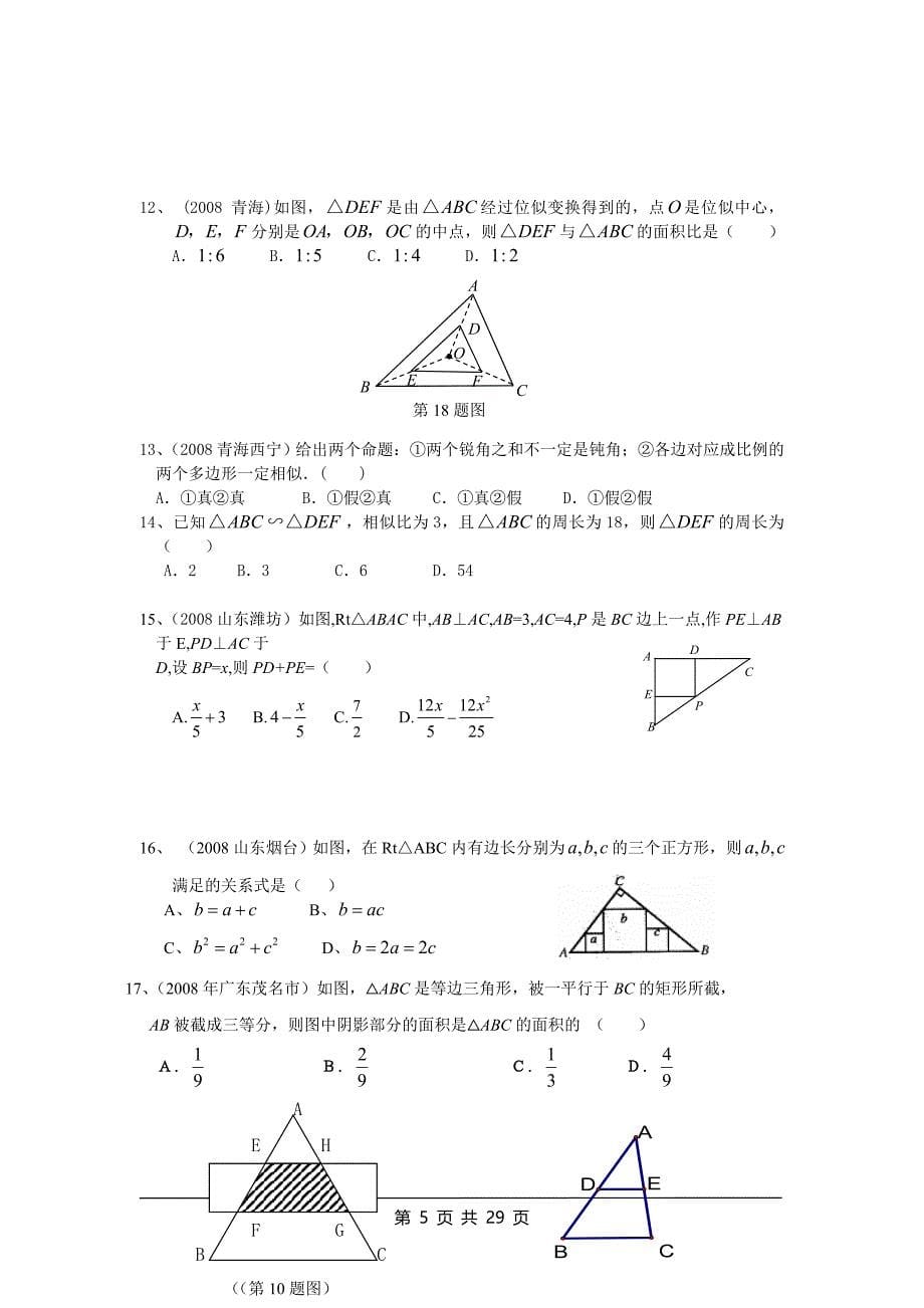 中考试题分类汇编 相似三角形含答案_第5页