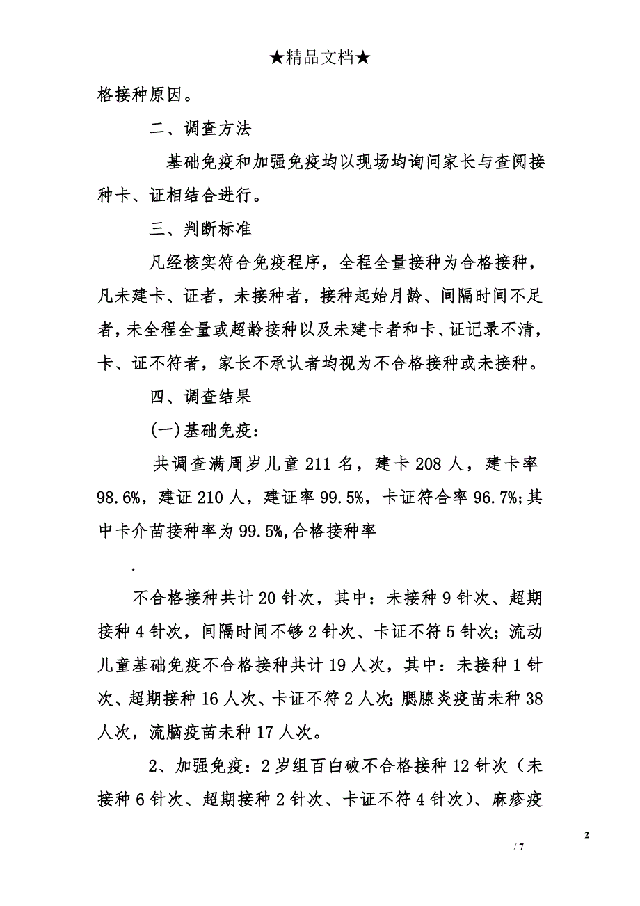 儿童免疫接种情况及影响因素调查工作总结_第2页