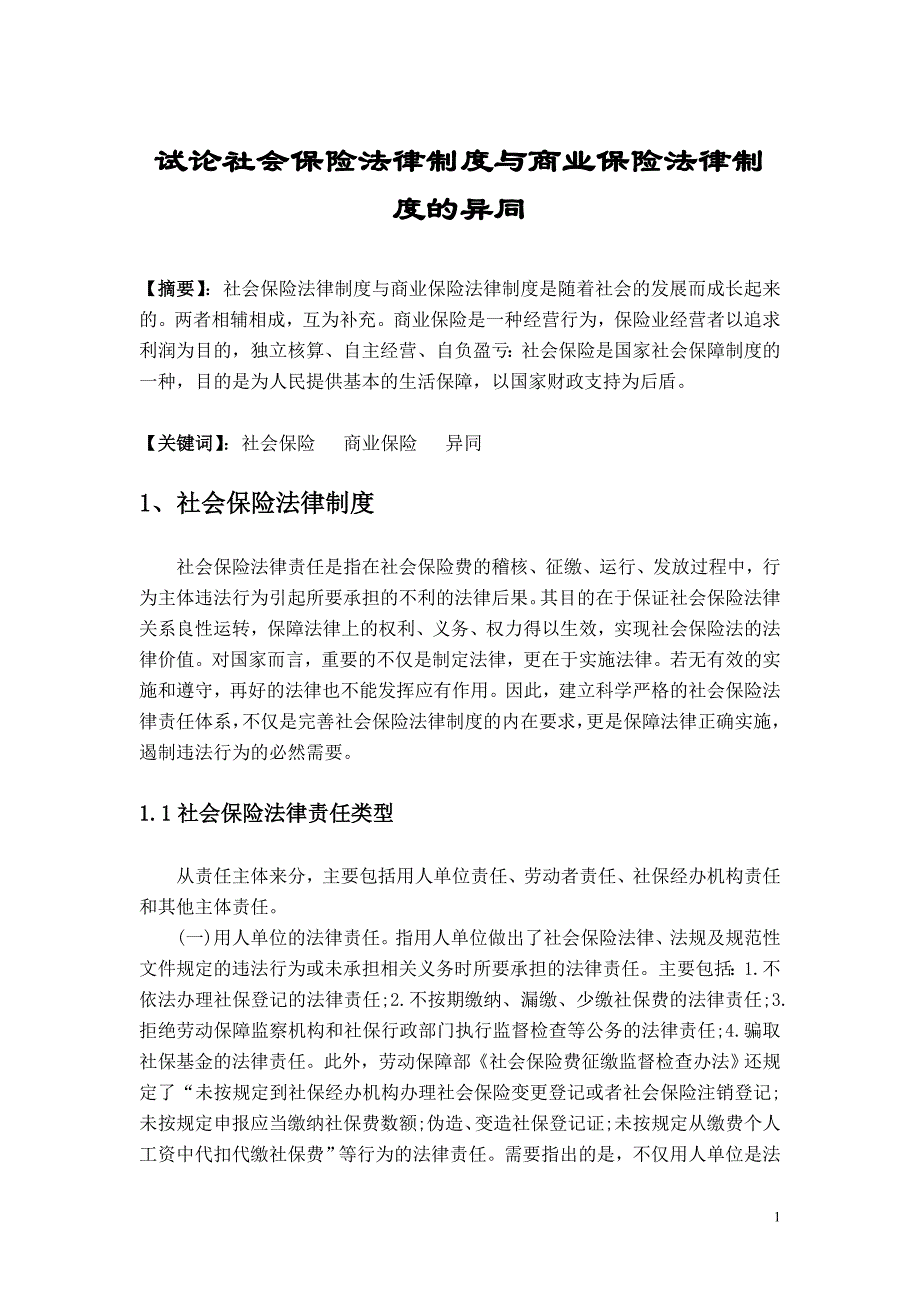 经济法论文_-试论社会保险法律制度与商业保险法律制度的异同_第1页