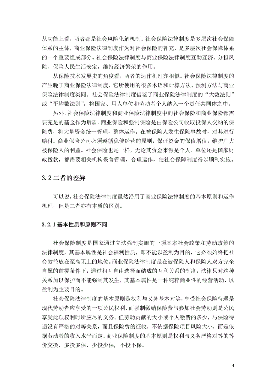 经济法论文_-试论社会保险法律制度与商业保险法律制度的异同_第4页