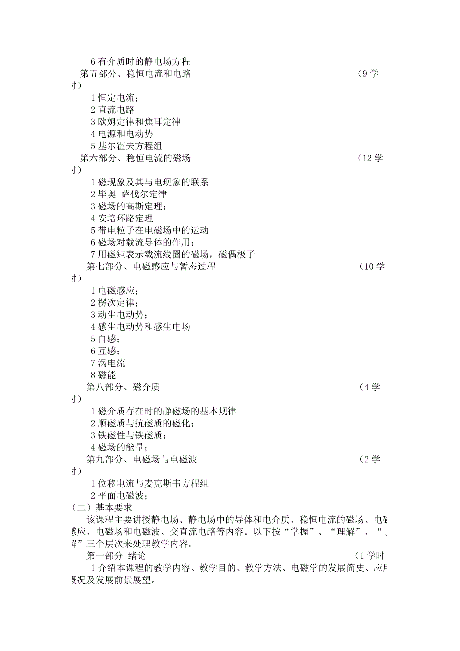 电磁学教学大纲_第2页