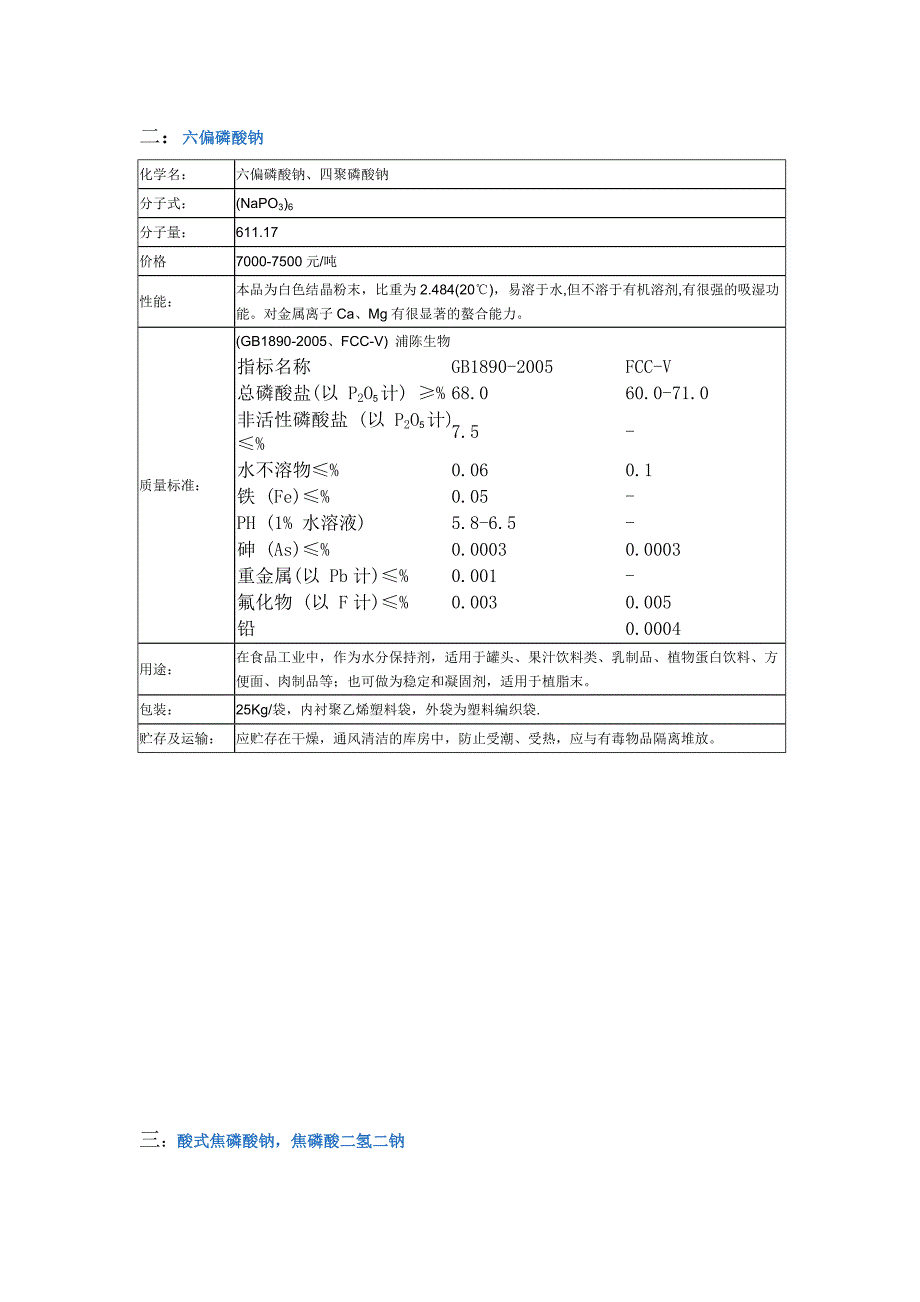 常用食品级磷酸盐的种类、用途及参考价格_第2页
