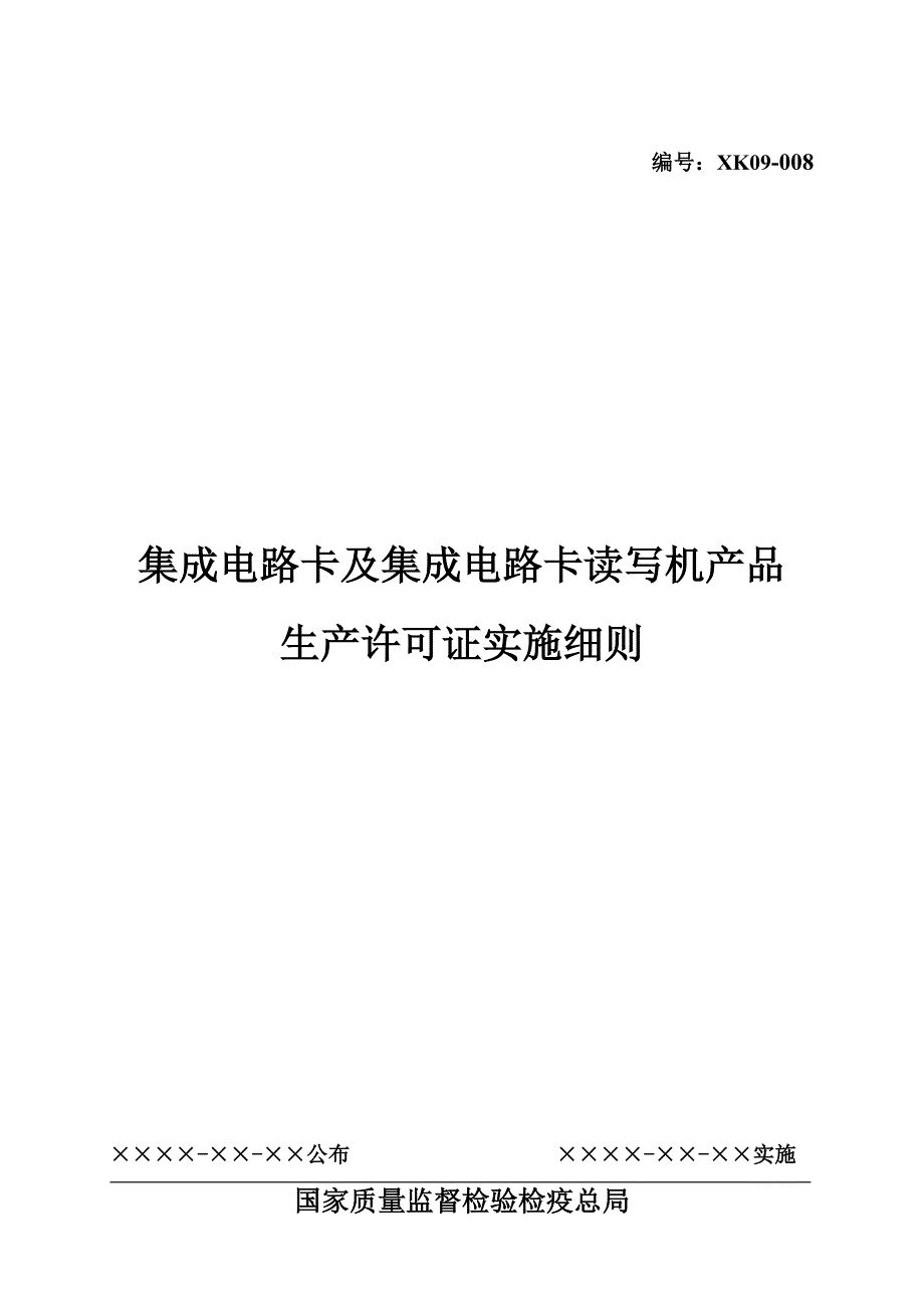 集成电路卡及集成电路卡读写机产品生产许可证实施细则_第1页