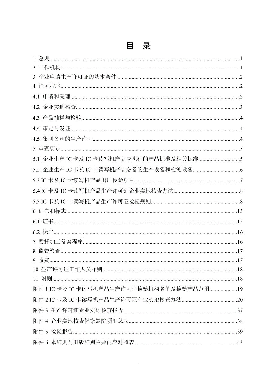 集成电路卡及集成电路卡读写机产品生产许可证实施细则_第2页