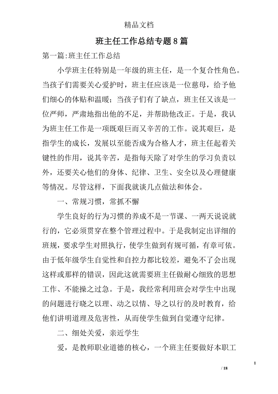 班主任工作总结专题精选_第1页