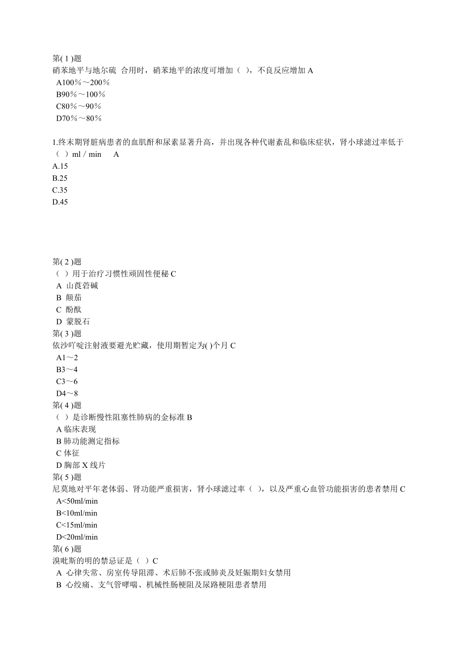 2015继续教育《国家基本药物临床应用指南(2012版)》答案_第1页