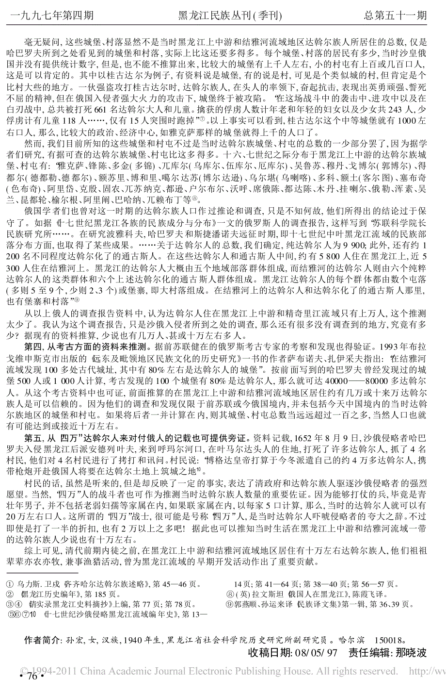 十七世纪中叶达斡尔族内徒前人口考略_第2页