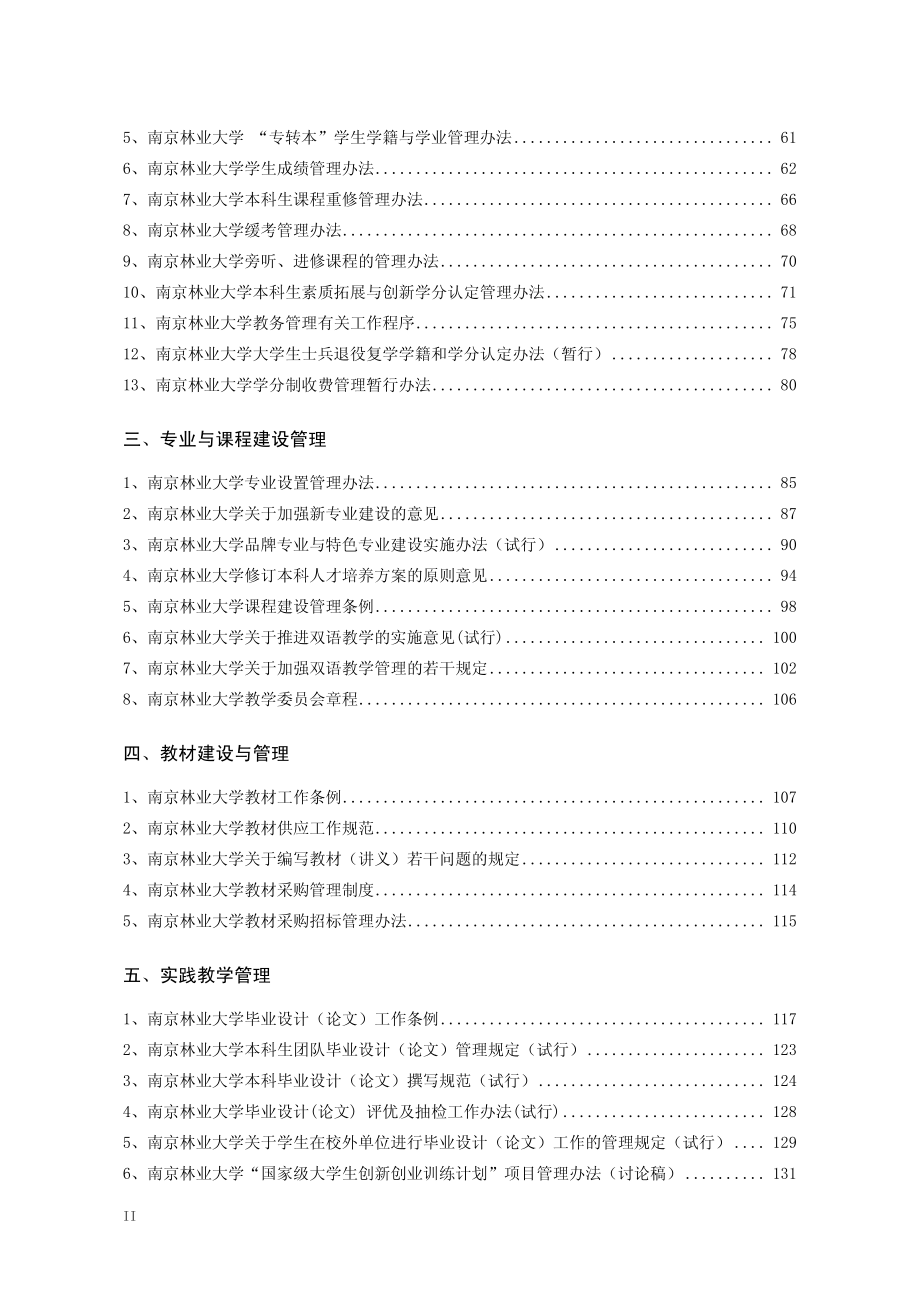 南京林业大学教学管理规章制度_第2页