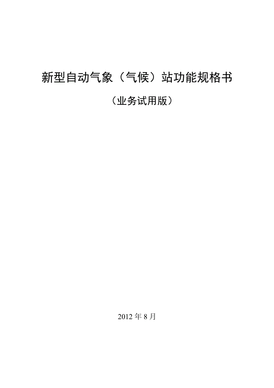 新型自动气象(气候)站功能规格书_第1页