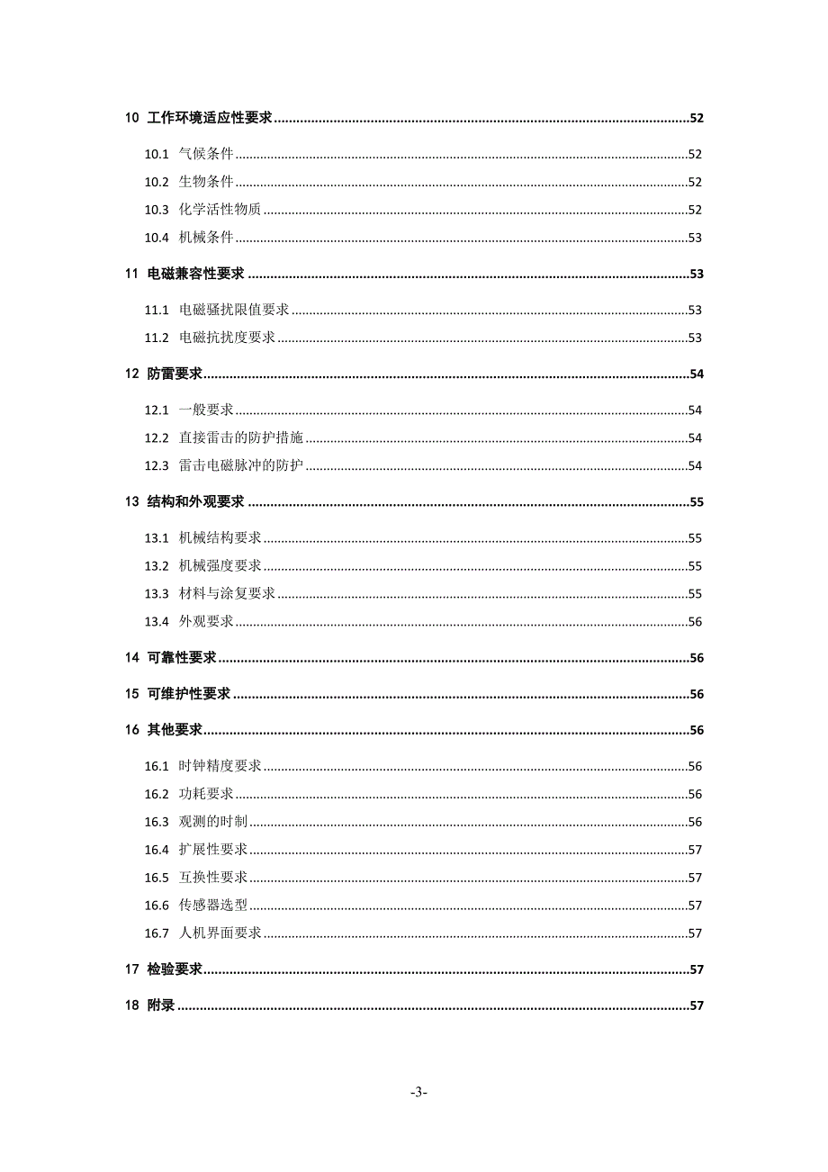 新型自动气象(气候)站功能规格书_第4页