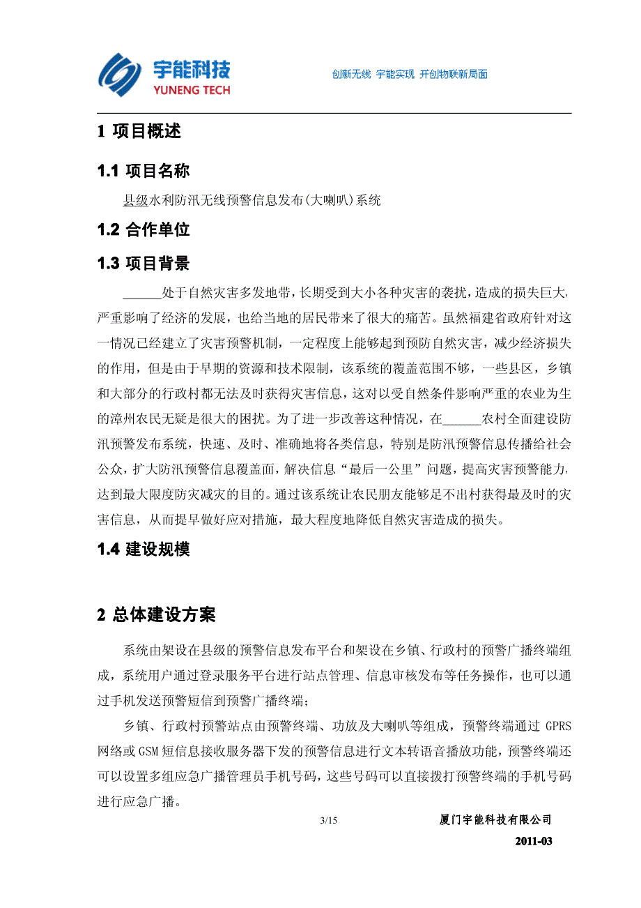 县级防汛预警信息发布(大喇叭)系统_第3页