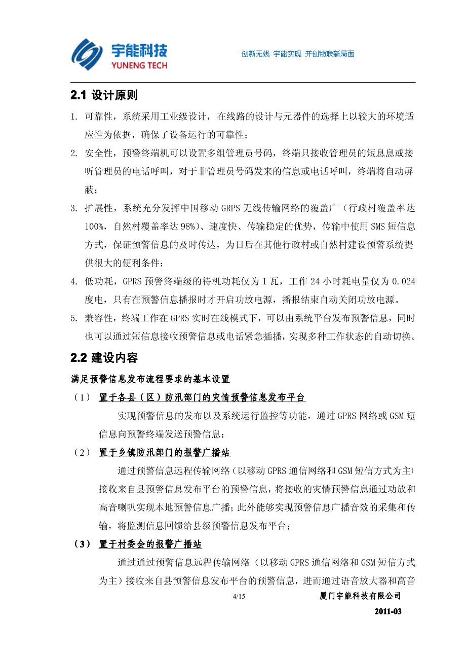 县级防汛预警信息发布(大喇叭)系统_第4页