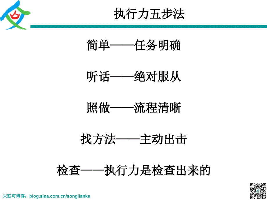 执行力五步法(情景剧)-宋联可工作室出品_第2页