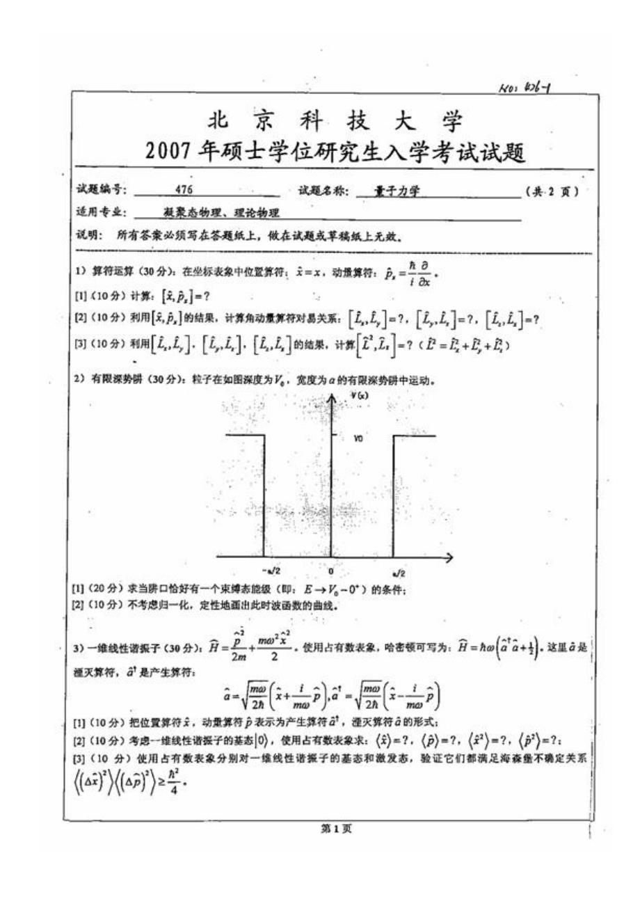 北京科技大学2007量子力学考研试题_第1页