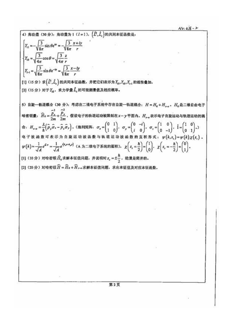 北京科技大学2007量子力学考研试题_第2页