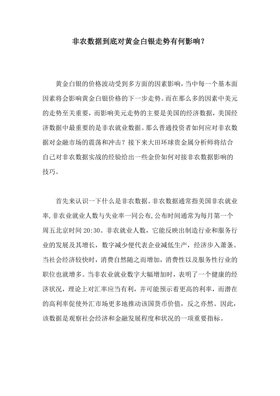 非农数据到底对黄金白银走势有何影响？_第1页