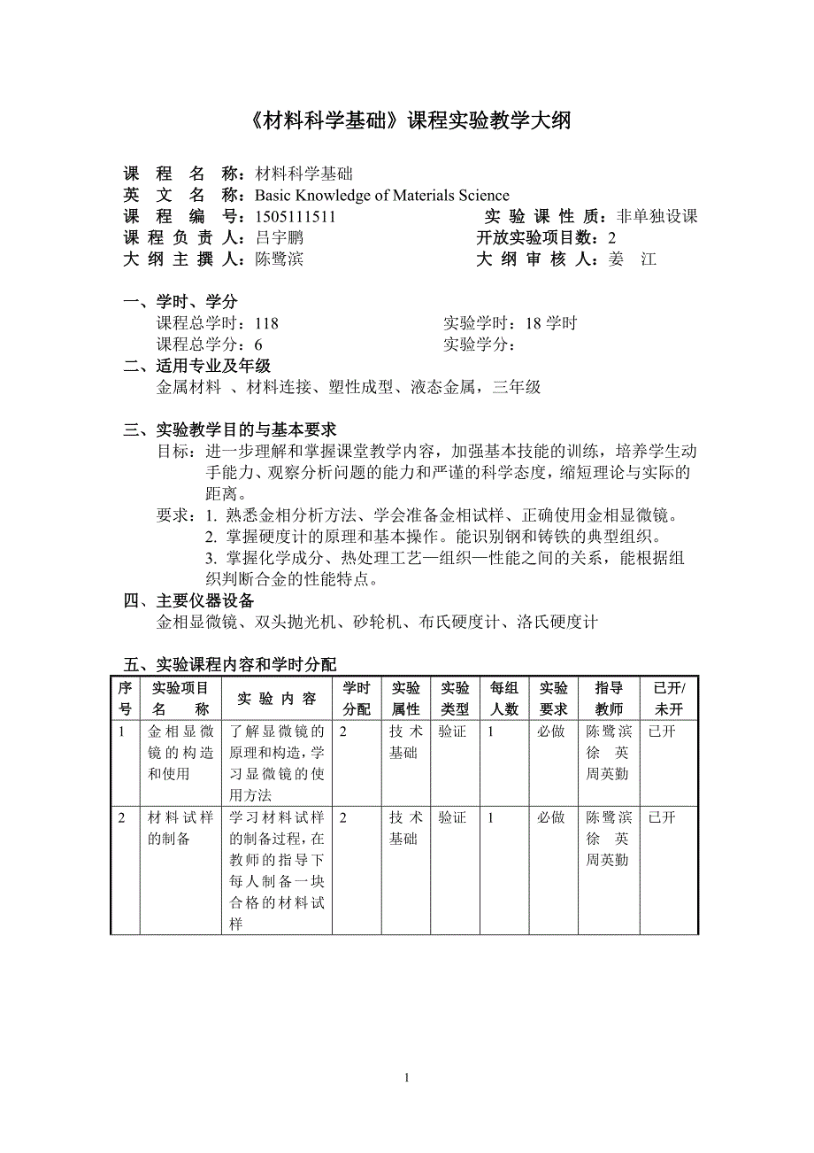 材料科学基础课程实验教学大纲_第1页