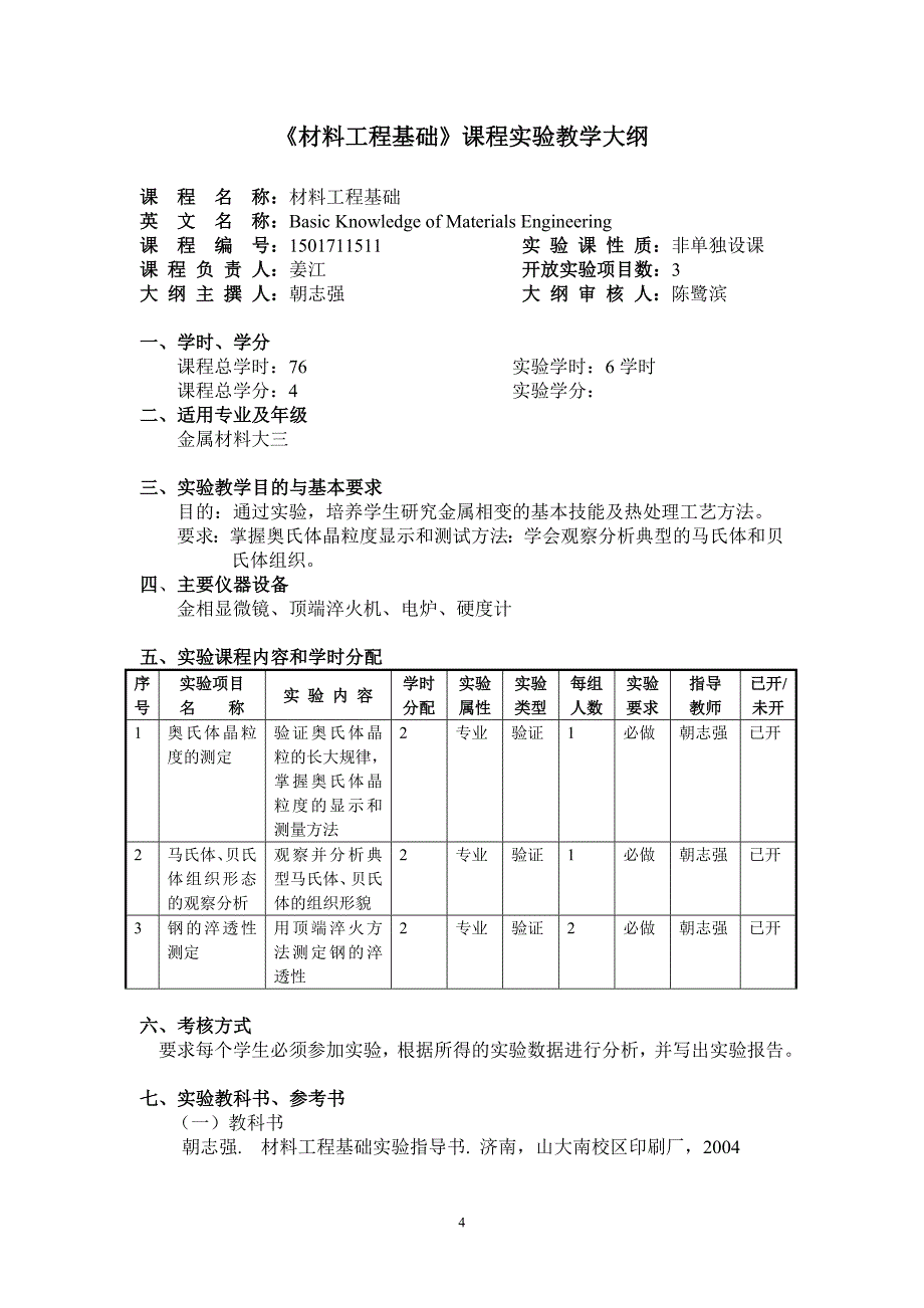 材料科学基础课程实验教学大纲_第4页