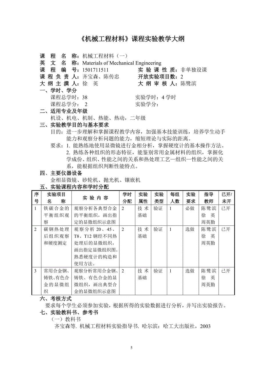 材料科学基础课程实验教学大纲_第5页