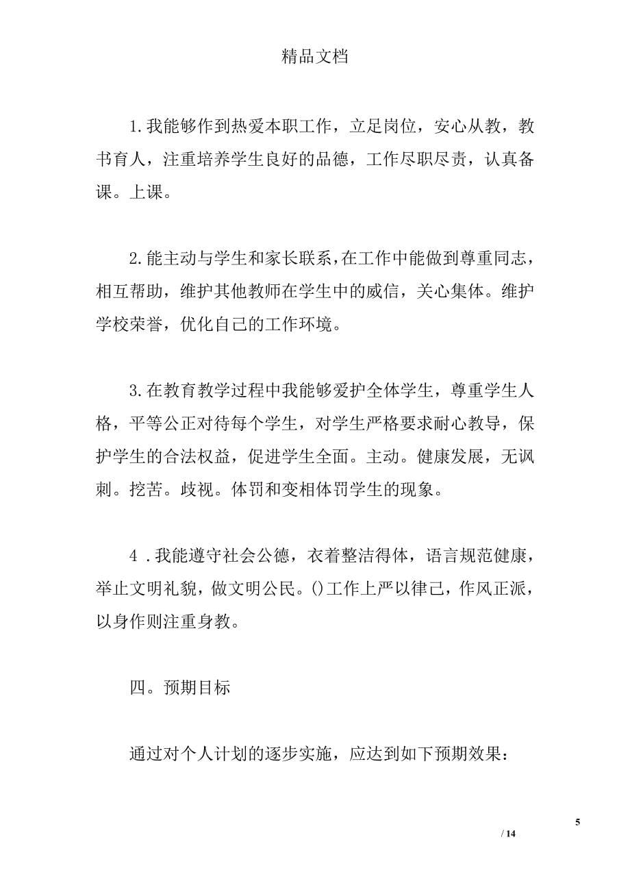 教师专业发展个人自查报告精选_第5页