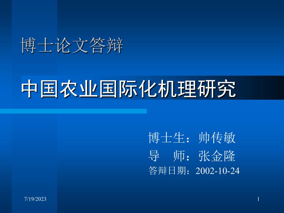 博士论文答辩中国农业国际化机理研究_第1页