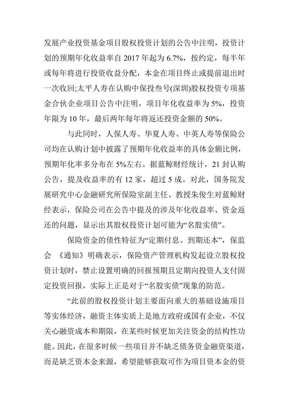 去年9险企认购21股权投资计划，过半或涉名股实债_第5页