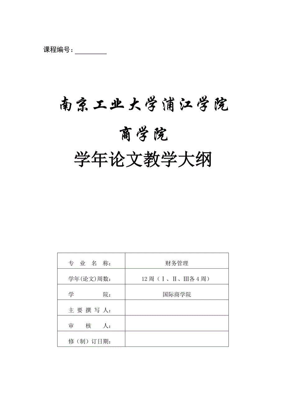 2015级商学院学年论文大纲_第1页