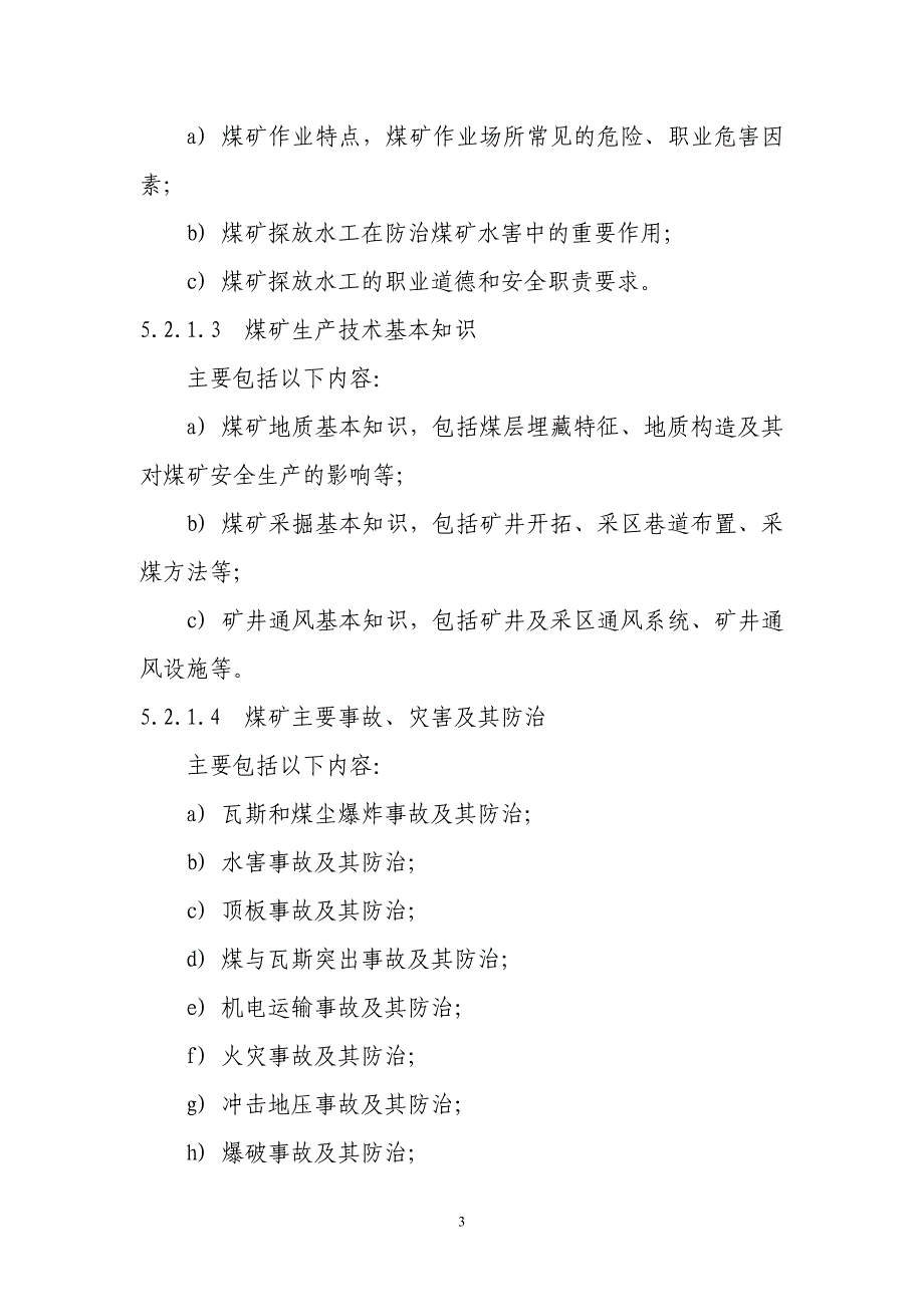 煤矿探放水工安全技术培训大纲及考核要求_第3页