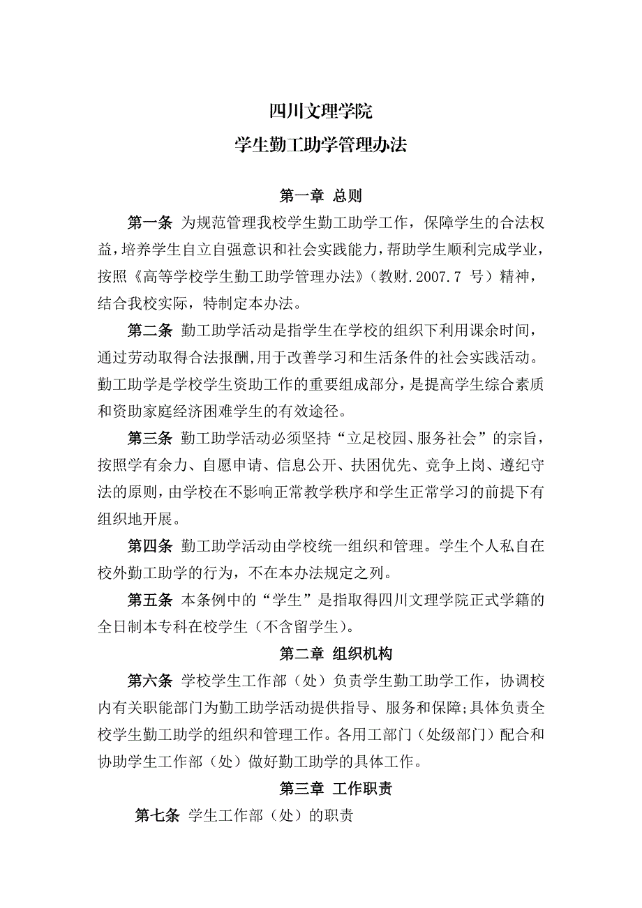 四川文理学院学生勤工助学管理办法_第1页