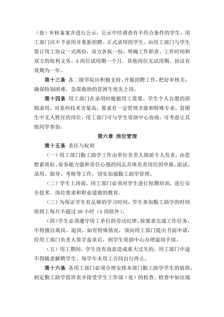 四川文理学院学生勤工助学管理办法_第4页