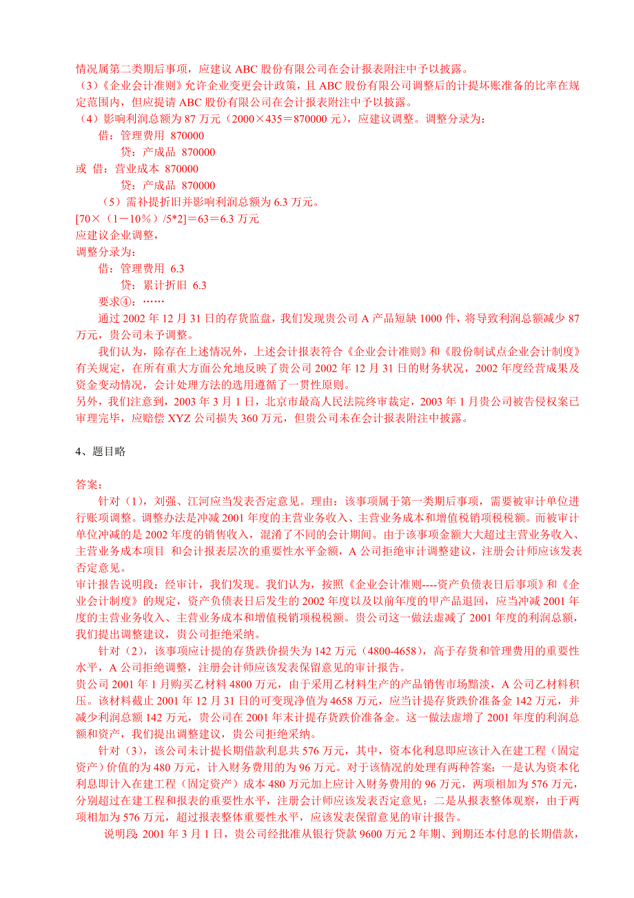 审计案例研究期末复习指导综合案例分析题答案_第4页