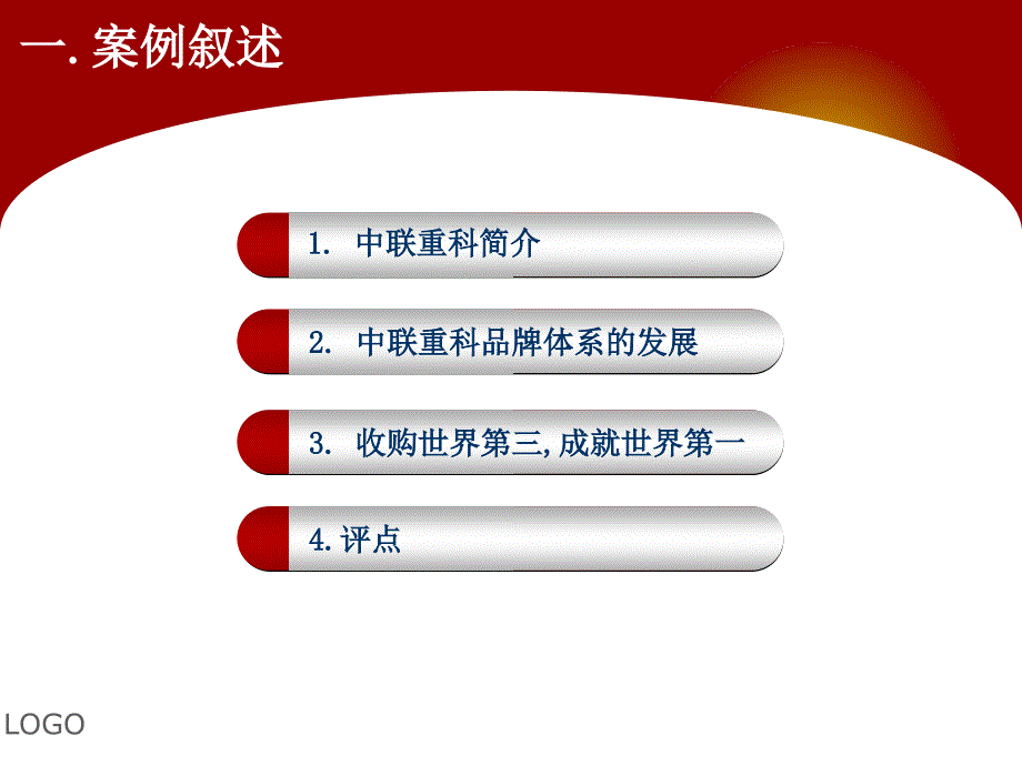 中联重科多品牌战略及并购案例_第3页