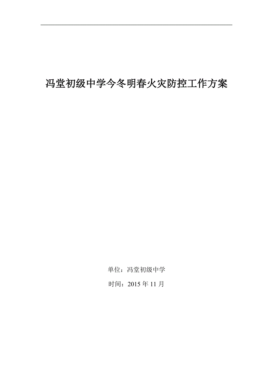 冯堂初级中学今冬明春火灾防控工作实施方案_第1页