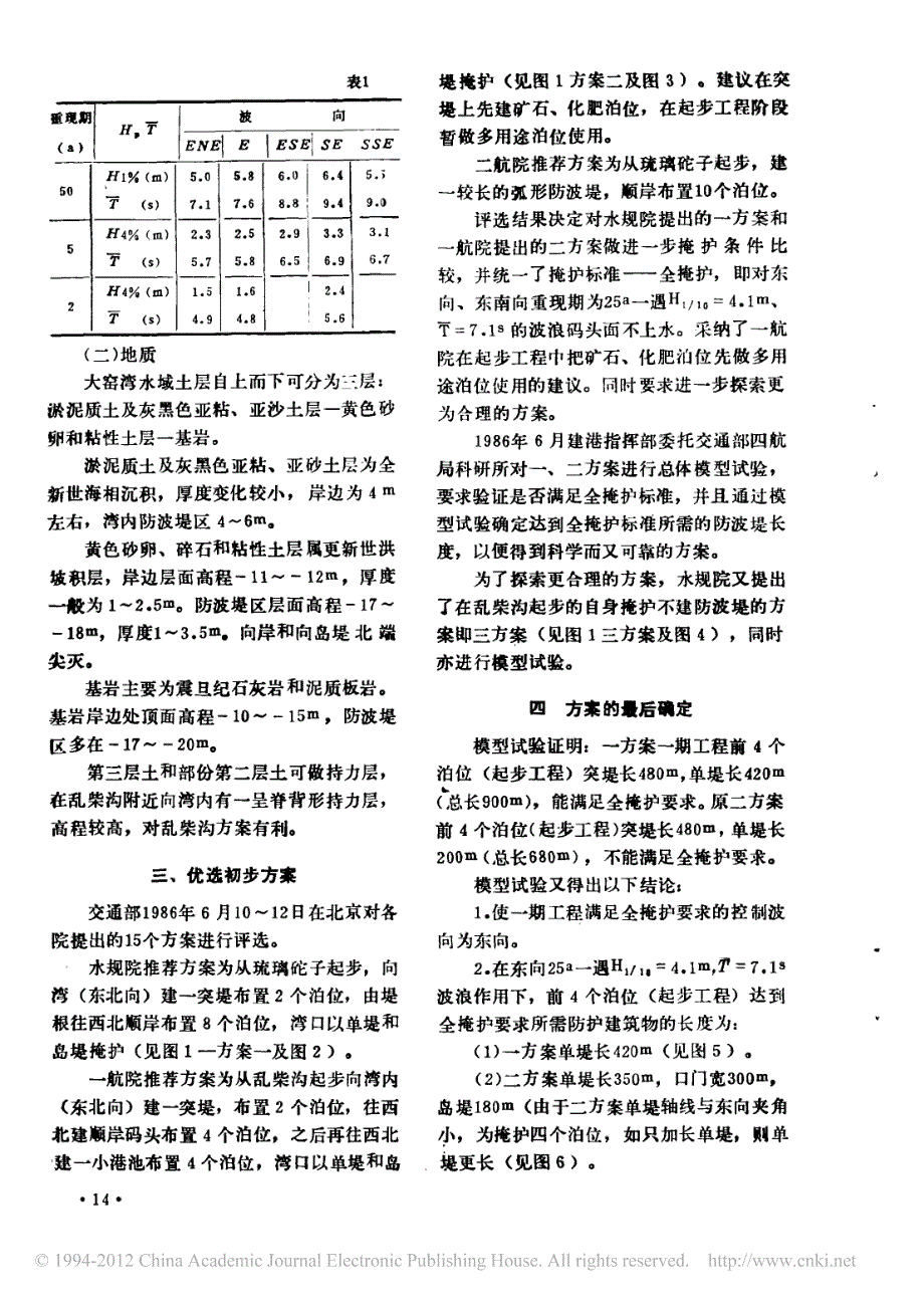 大窑湾一期工程总平面布置方案比选_第2页