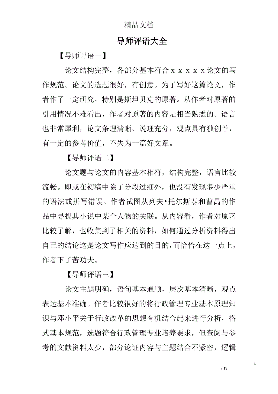 导师评语大全精选 _第1页