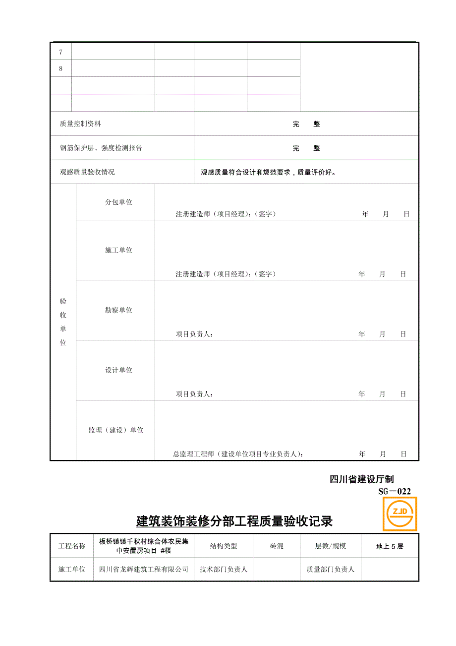 sg-022分部工程质量验收记录-2_第4页