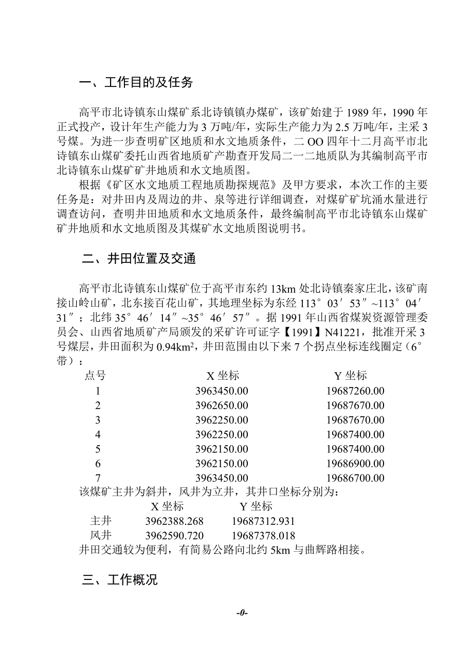 高平市北诗镇东山煤矿水文地质说明书_第1页
