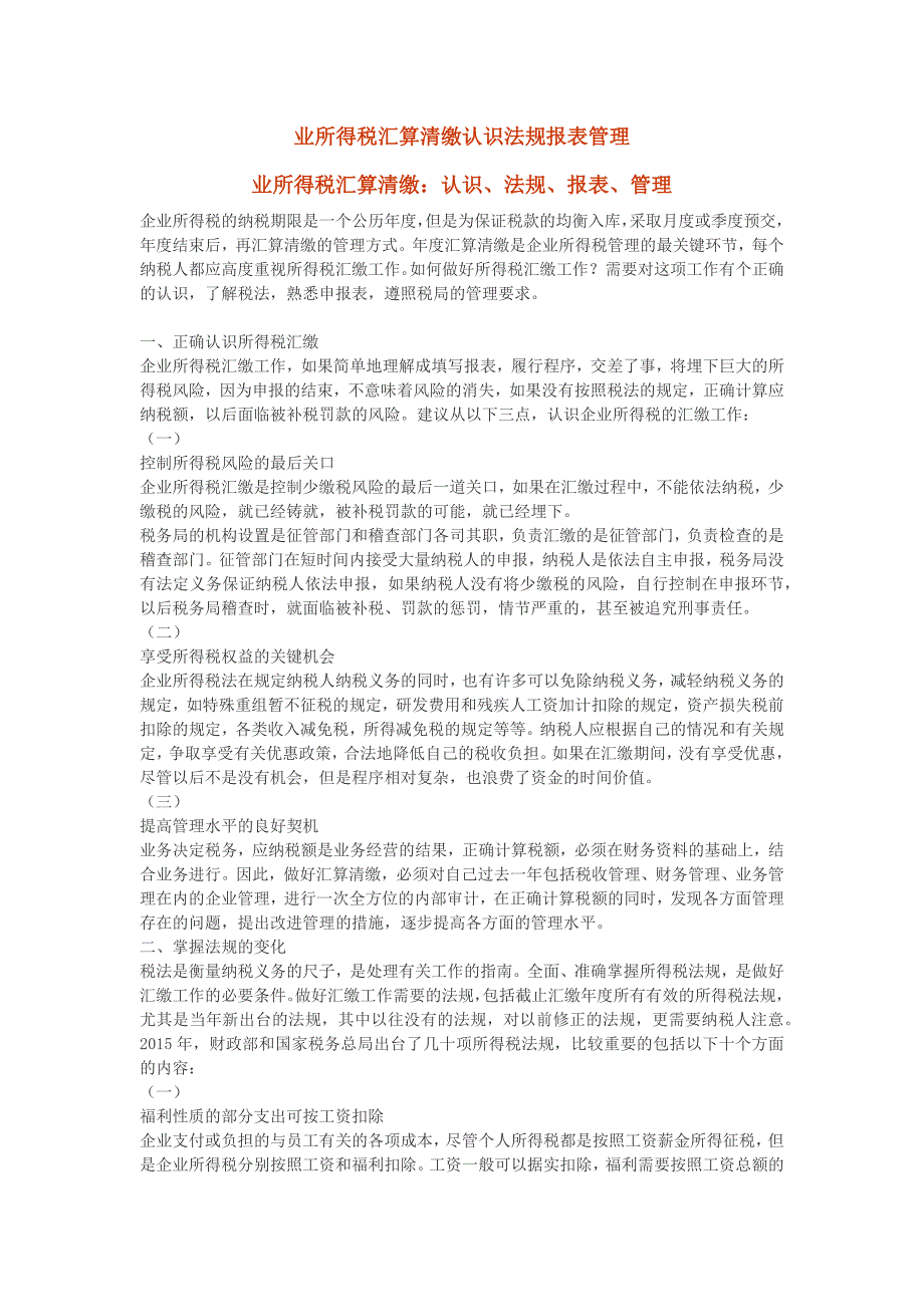 业所得税汇算清缴认识法规报表管理_第1页