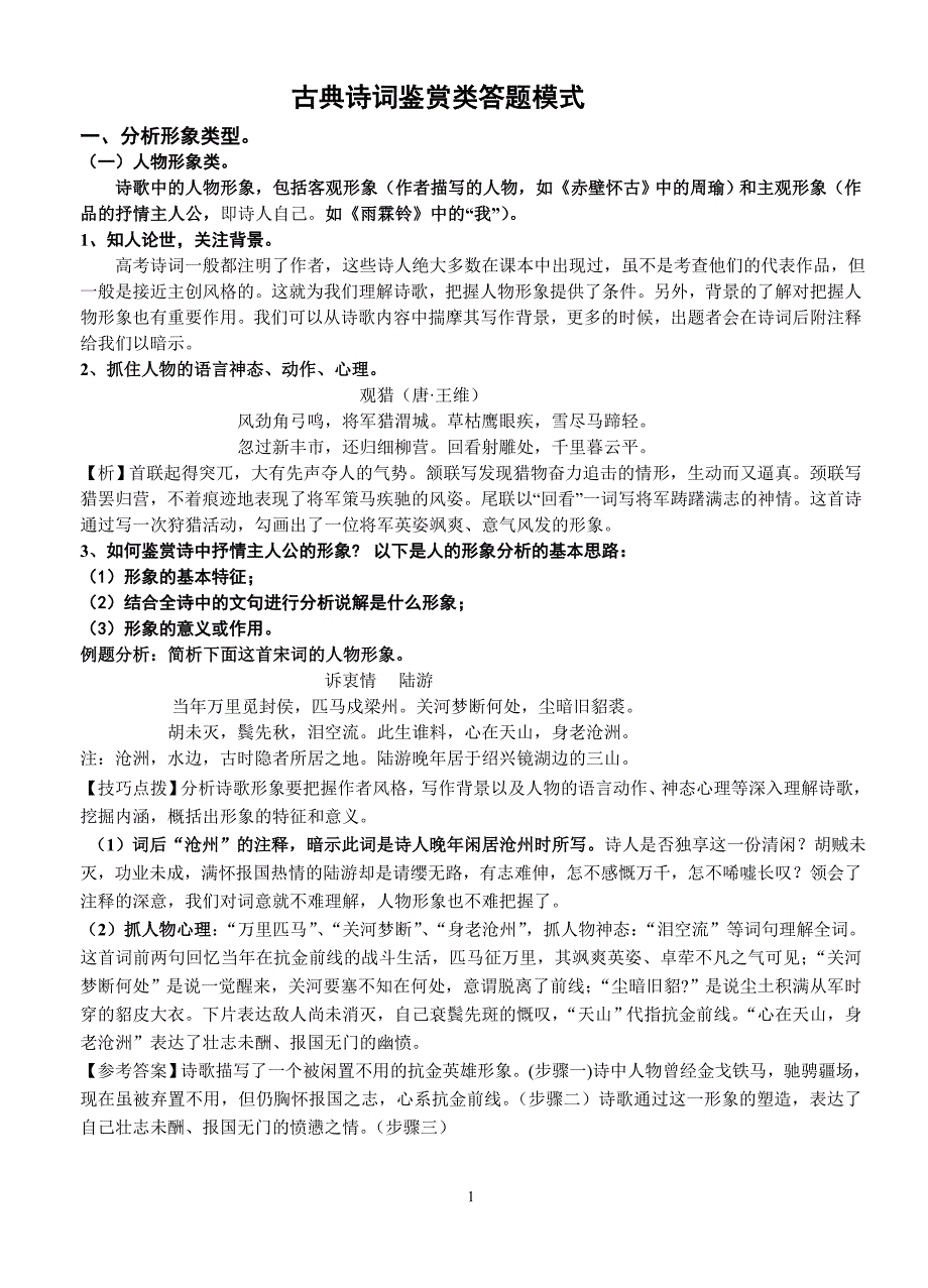 古典诗词鉴赏类答题模式_第1页