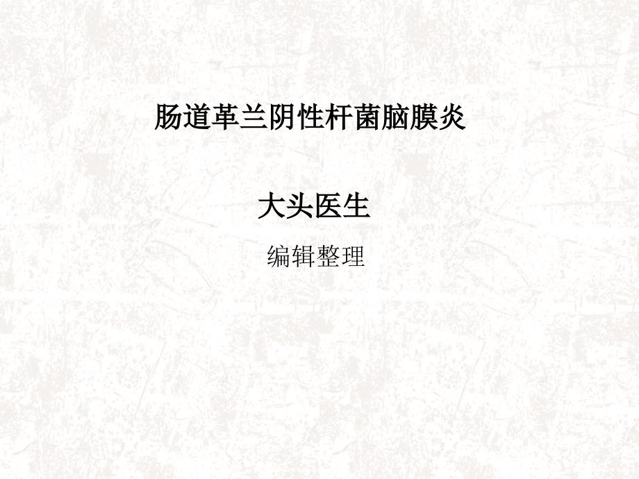 肠道革兰阴性杆菌脑膜炎_第1页