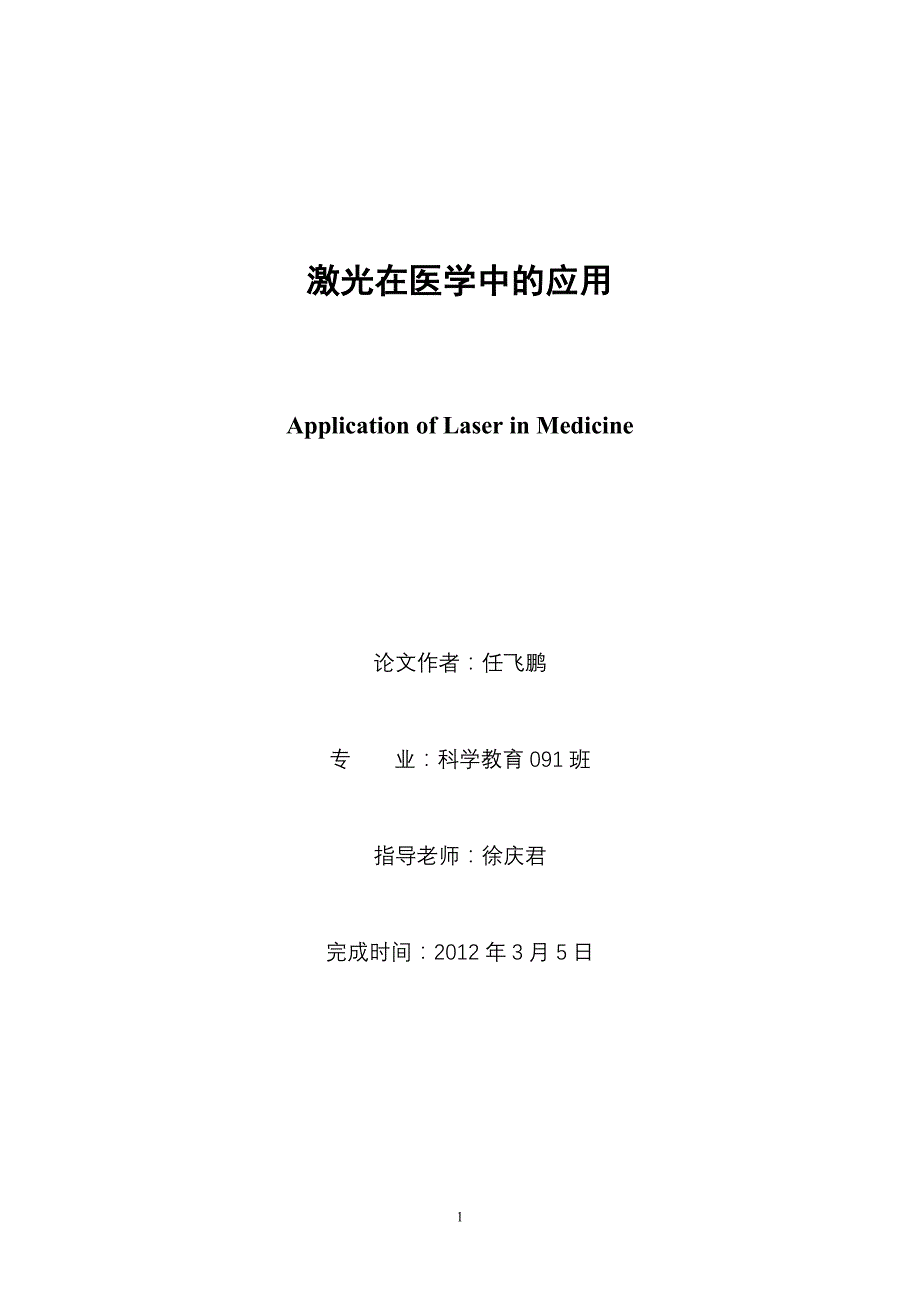 激光在医学中的应用_第1页