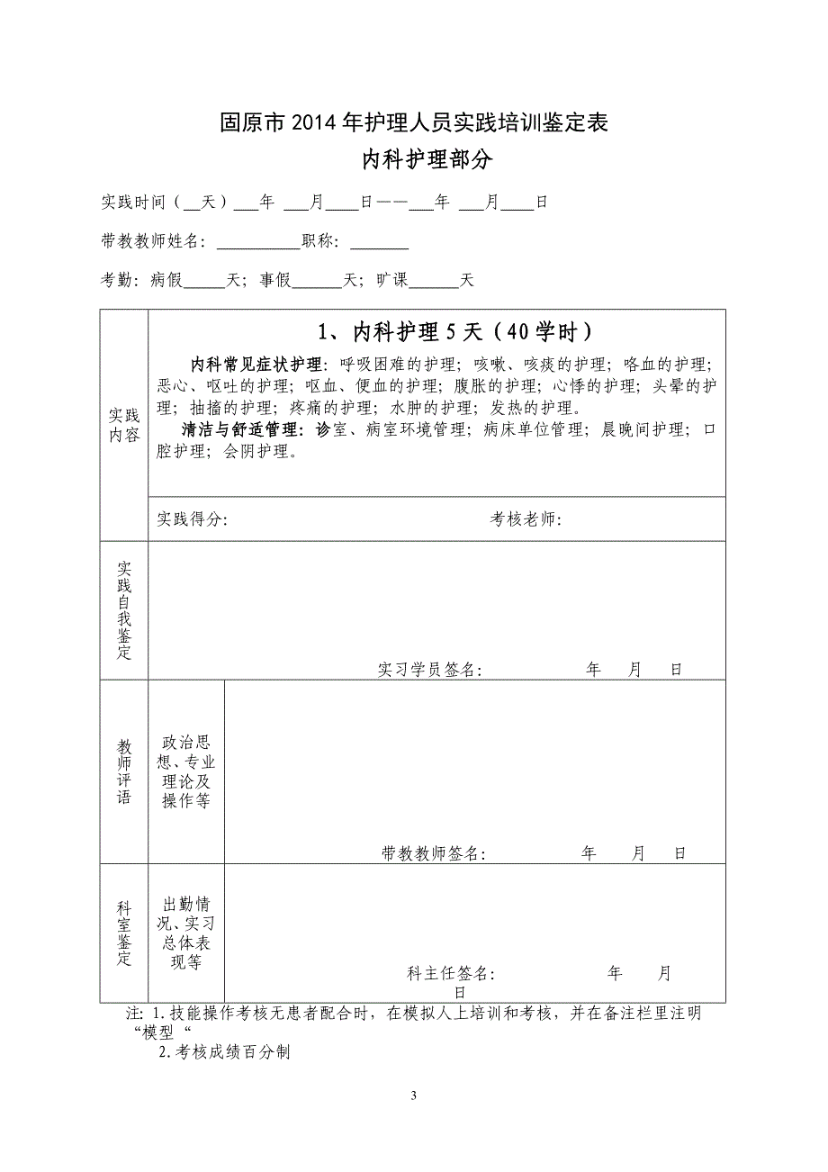 固原市2014年护理人员实践培训鉴定表_第3页