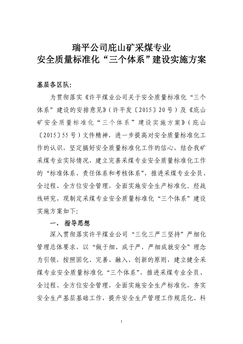 庇山矿采煤专业三大体系建设实施方案文件_第1页