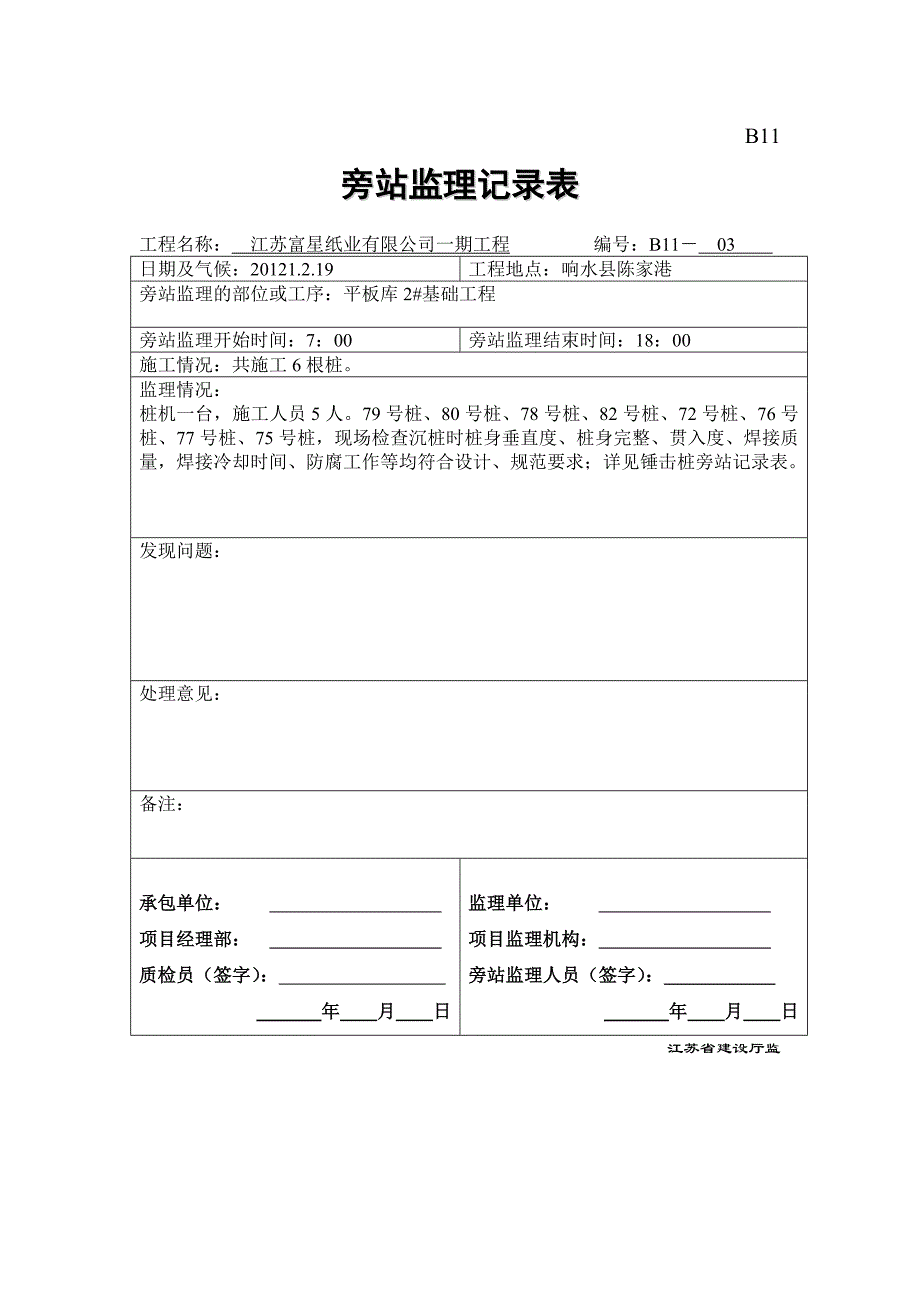 锤击桩旁站记录1_第3页